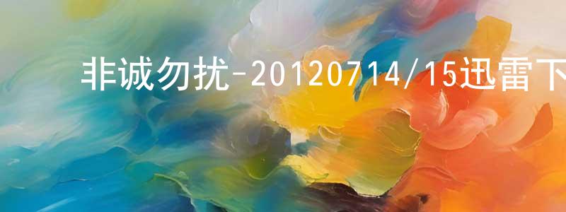 蔡维中的动漫综艺大全,非诚勿扰-20120714/15迅雷下载_电影天堂